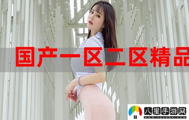 新探索“精品黑料一區二區三區”的無(wú)窮魅力與價(jià)值