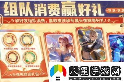 王者榮耀組隊消費活動(dòng)玩法介紹