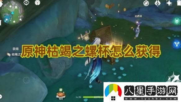 原神枯竭之螺杯獲取方法詳解及注意事項
