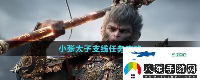 黑神話(huà)悟空小張太子支線(xiàn)任務(wù)怎么做