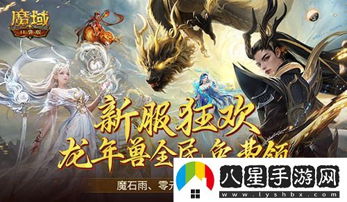 連送14天，魔域口袋版全新服務(wù)器福利盛典重磅來(lái)襲