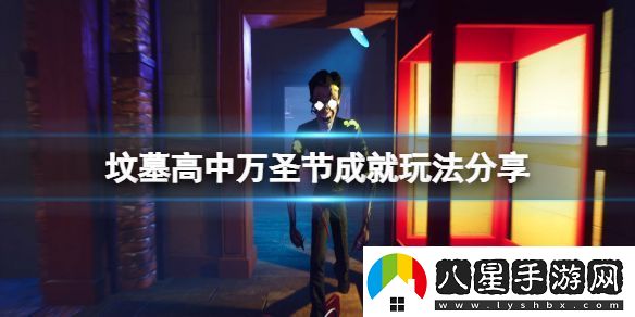 墳墓高中萬(wàn)圣節成就怎么玩