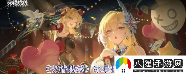 交錯戰線(xiàn)冰暴有什么技能