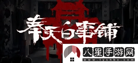 奉天白事鋪游戲第二章過(guò)關(guān)攻略與技巧分享