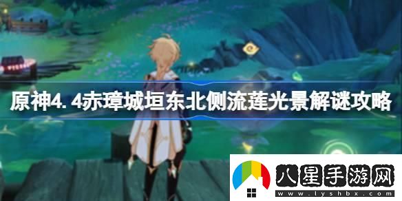 原神4.4赤璋城垣東北側流蓮光景怎么解謎原神4.4赤璋城垣東北側流蓮光景解謎攻略