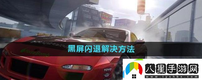 極品飛車(chē)集結黑屏閃退怎么解決