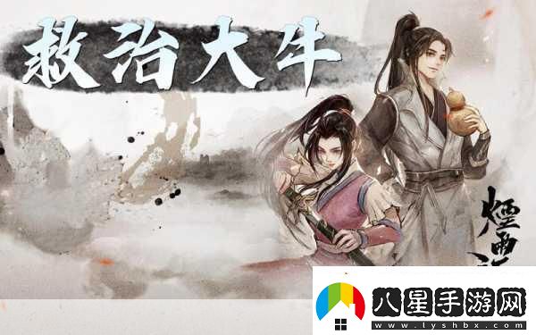 煙雨江湖救治大牛與遍訪(fǎng)名醫任務(wù)全攻略