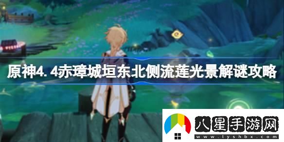 原神4.4赤璋城垣東北側流蓮光景怎么解謎