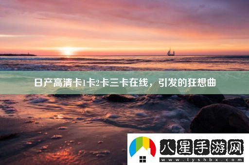 日產(chǎn)高清卡1卡2卡三卡在線(xiàn)