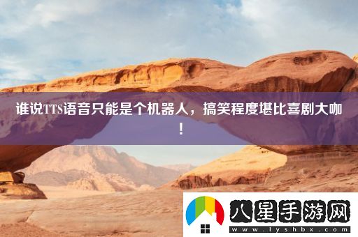 誰(shuí)說(shuō)TTS語(yǔ)音只能是個(gè)機器人