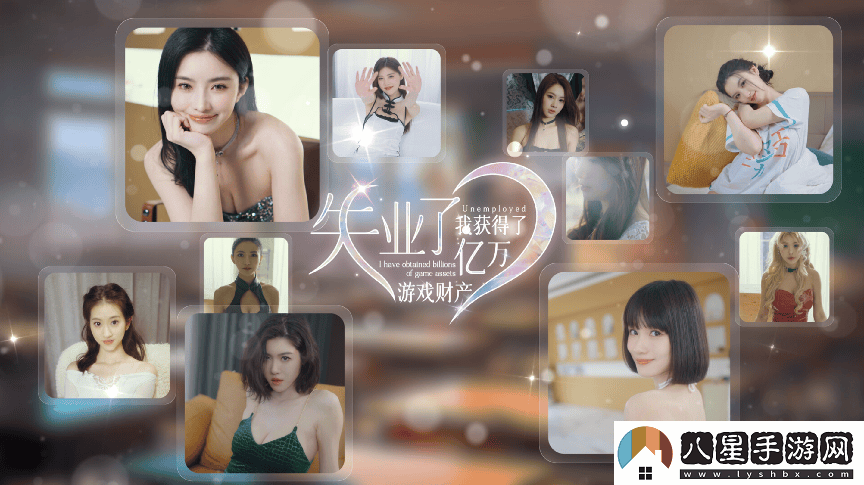 真人互動(dòng)影像“游戲”，失業(yè)之后，我意外收獲了無(wú)限游戲財富！值得深入探討