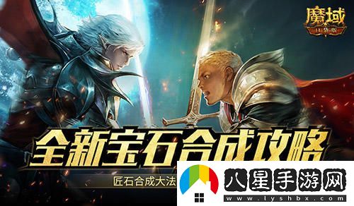 魔域口袋版匠石合成全面解析，爆炸性寶石輸出攻略來(lái)了！