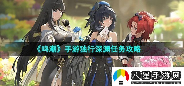 鳴潮手游獨行深淵任務(wù)攻略