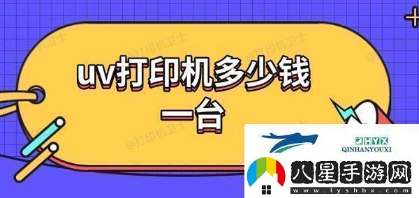 uv打印機多少錢(qián)一臺