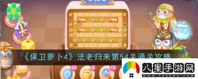 保衛蘿卜4法老歸來(lái)第54關(guān)怎么過(guò)