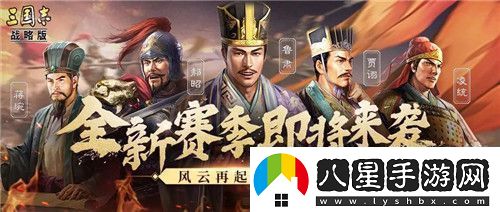 三國志戰略版S3賽季哪些數據會(huì )保留