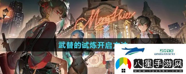歸龍潮武替的試煉如何開(kāi)啟