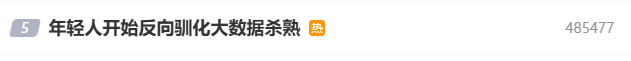 年輕人開(kāi)始反向馴化大數據殺熟