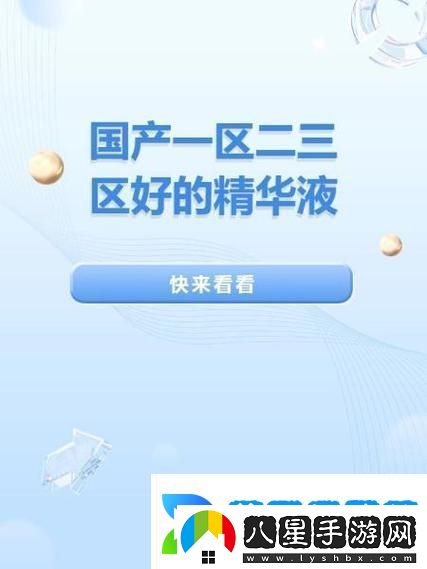 新探索國產(chǎn)一區二區三區四區精華液毛的魅力與效果
