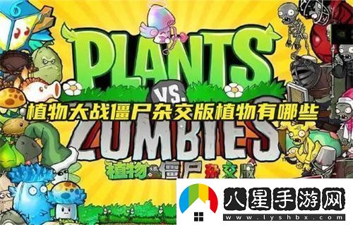 植物大戰僵尸雜交版有哪些植物