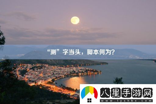 “測”字當頭