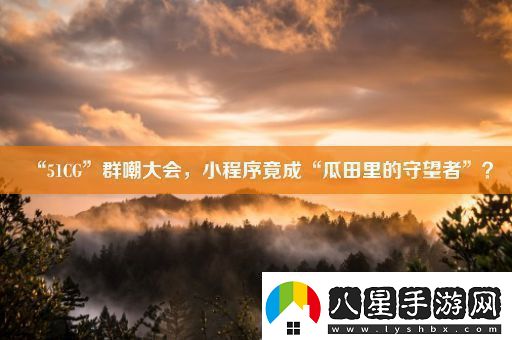“51CG”群嘲大會(huì )小程序竟成“瓜田里的守望者”