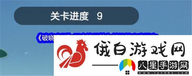 破曉序列巨木摘星第九關(guān)怎么過(guò)