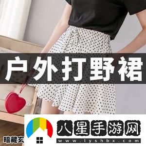穿裙子的野戰俠