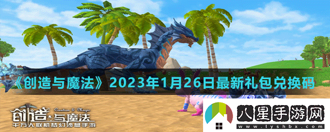 創(chuàng  )造與魔法2023年1月26日最新禮包兌換碼是多少