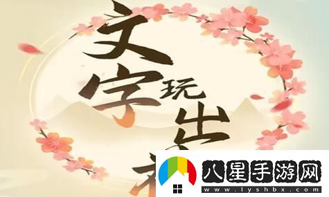 文字玩出花臥床老人通關(guān)攻略