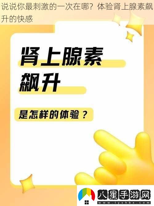 說(shuō)說(shuō)你最刺激的一次在哪體驗腎上腺素飆升的快感