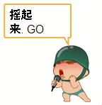 GOGOGO動(dòng)起來(lái)