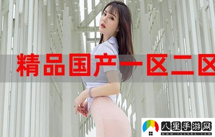 深度解析“99精產(chǎn)國品一二三產(chǎn)區區別電影”
