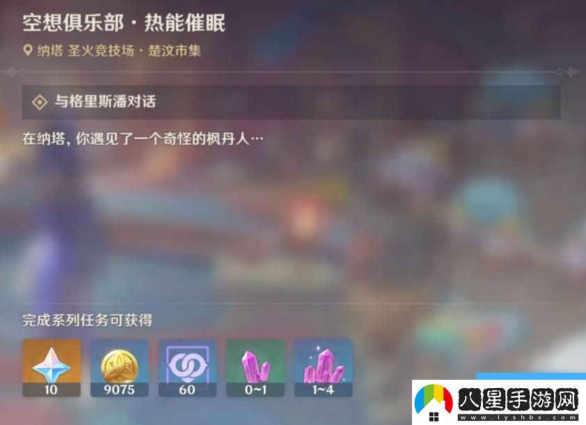 原神空想俱樂(lè )部熱能催眠任務(wù)攻略