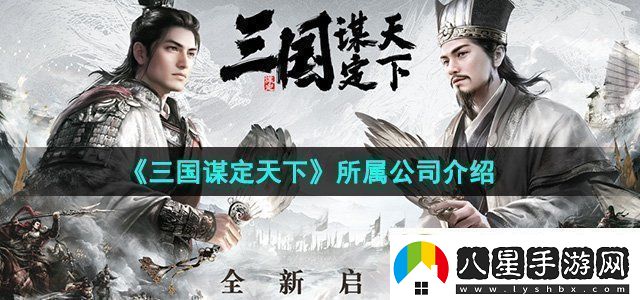 三國謀定天下所屬公司介紹通過(guò)組隊任務(wù)提高副本通關(guān)率