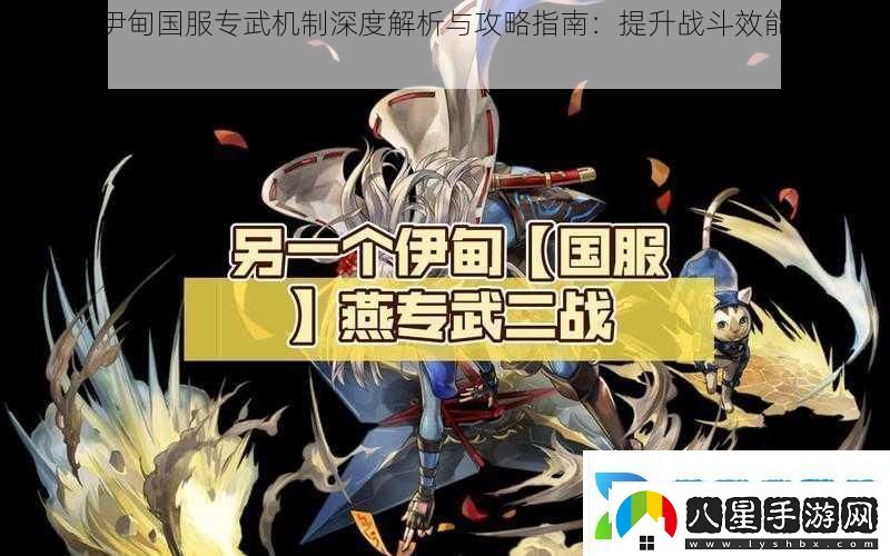 另一個(gè)伊甸國服專(zhuān)武機制深度解析與攻略指南