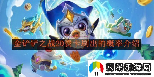 金鏟鏟之戰中20費卡的獲取概率詳細解析與介紹