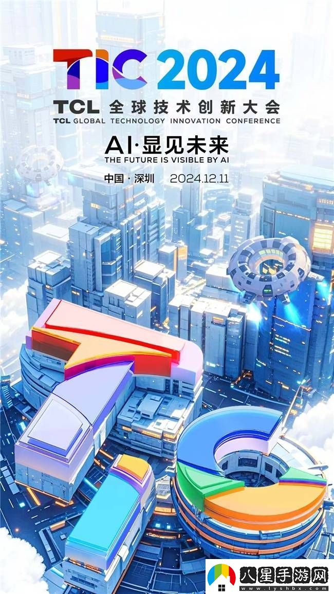 TCL技術(shù)創(chuàng  )新大會(huì )啟幕在即