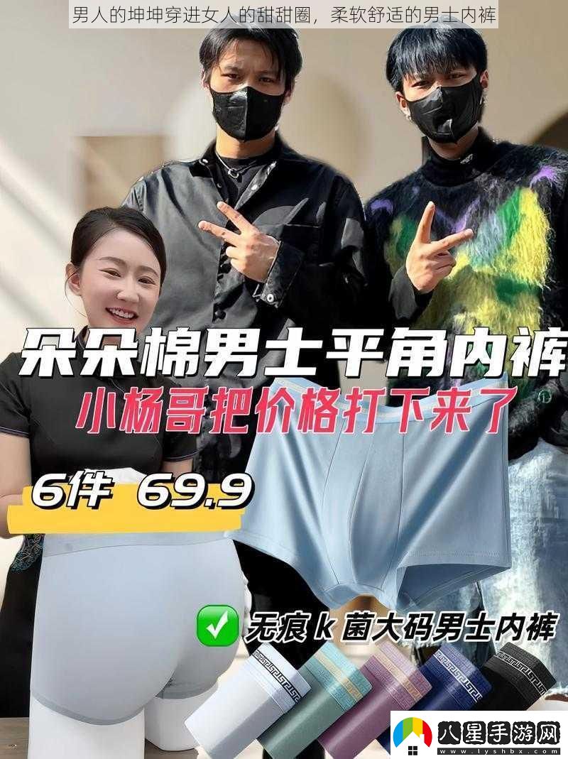 男人的坤坤穿進(jìn)女人的甜甜圈柔軟舒適的男士?jì)妊?><p>而對于女性來(lái)說(shuō)，男人的坤坤穿進(jìn)女人的甜甜圈也并非是一件不可思議的事情。這種設計不僅展現了女性對于時(shí)尚的大膽嘗試，還可以帶來(lái)一些有趣的變化。例如，女性可以選擇穿著(zhù)男性的內褲，展現出一種別樣的性感和自信。</p><p>我們也要認識到，這種設計并不是適合所有人的。在選擇內衣時(shí)，個(gè)人的舒適度和喜好是最重要的考慮因素。每個(gè)人的身體結構和穿著(zhù)感受都不同，所以選擇適合自己的內衣是至關(guān)重要的。</p><p>內衣的選擇還應該考慮到場(chǎng)合和個(gè)人風(fēng)格。在一些正式的場(chǎng)合，傳統的內衣款式可能更加合適；而在休閑或時(shí)尚的活動(dòng)中，嘗試一些創(chuàng  )新的設計可以增添一份個(gè)性和樂(lè )趣。</p><p>除了時(shí)尚方面的考慮，我們還應該關(guān)注內衣的質(zhì)量和功能性。無(wú)論選擇哪種款式的內衣，都應該確保其材質(zhì)舒適、透氣，能夠提供良好的支撐和保護。內衣的尺碼也應該合適，避免過(guò)緊或過(guò)松，影響穿著(zhù)的舒適度。</p><p>男人的坤坤穿進(jìn)女人的甜甜圈是一種富有創(chuàng  )意和趣味性的內衣設計趨勢。它打破了傳統的性別界限，讓人們有更多的選擇和嘗試。在追求時(shí)尚的我們也要記得關(guān)注個(gè)人的舒適度和需求。內衣是我們日常生活中不可或缺的一部分，選擇適合自己的內衣才能讓我們感到自信和舒適。無(wú)論是傳統的還是創(chuàng  )新的設計，關(guān)鍵是要找到適合自己的那一款，展現出最真實(shí)的自我。</p>                <div   id=