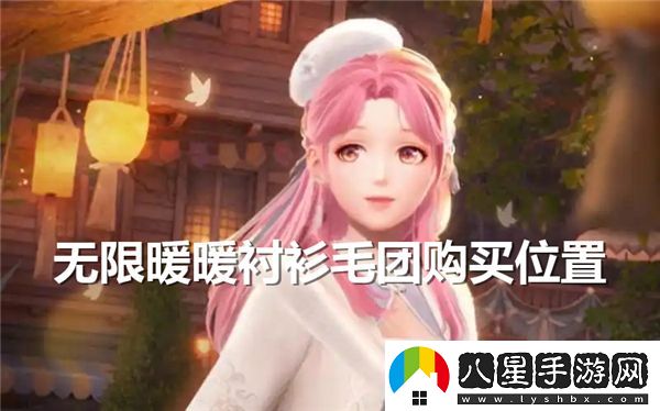 怎樣獲得無(wú)限暖暖襯衫毛團，全面解析獲取途徑和技巧