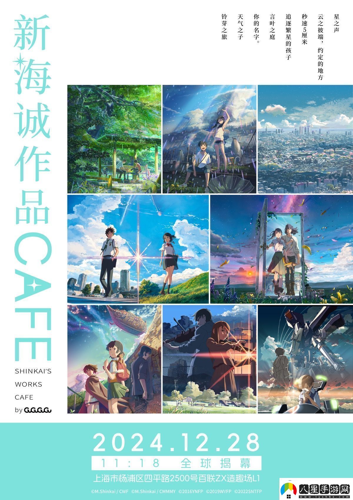 全球首家新海誠作品CAFE12月28日落地上海