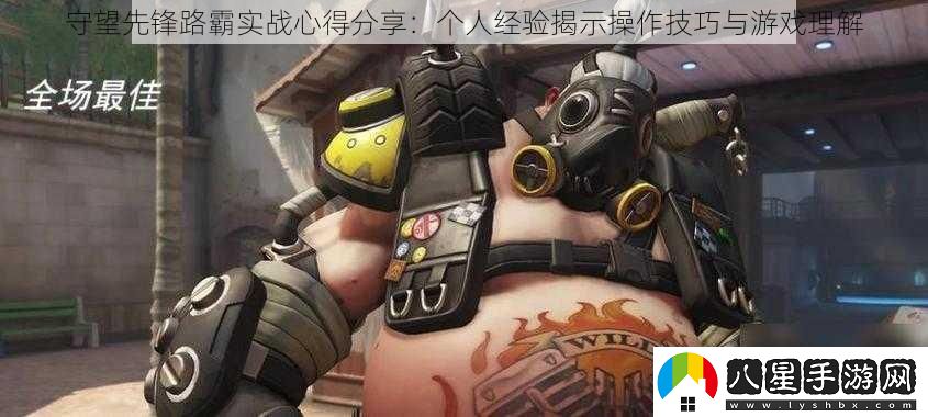 守望先鋒路霸實(shí)戰心得分享