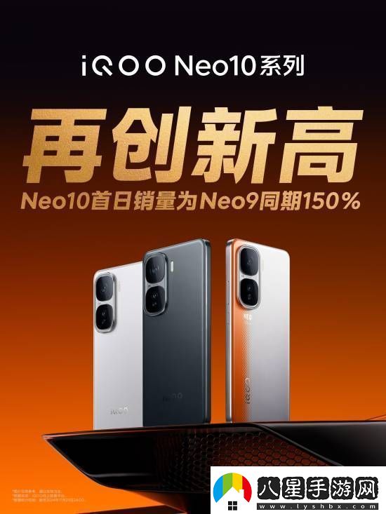 最便宜的驍龍8Gen3手機！iQOONeo10首銷(xiāo)賣(mài)爆
