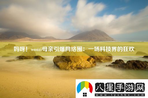 媽呀！woozi母親引爆網(wǎng)絡(luò )圈