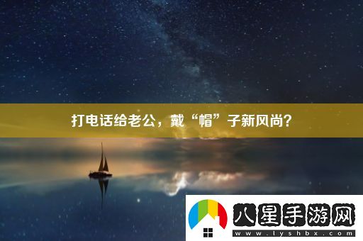 打電話(huà)給老公