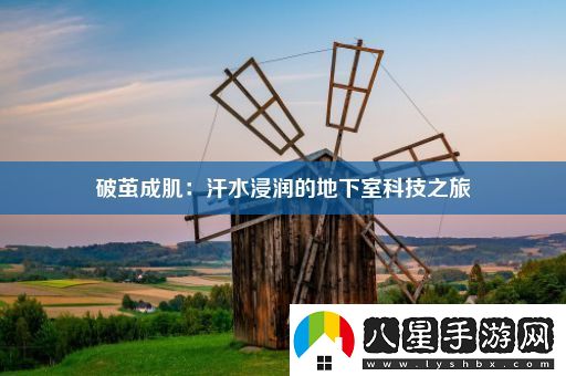 破繭成肌