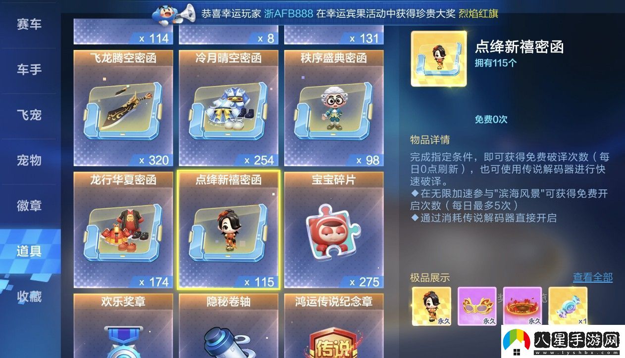 跑跑卡丁車(chē)手游點(diǎn)絳新禧密函獎勵有哪些