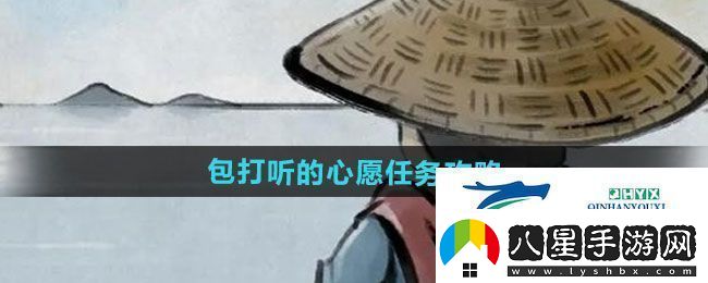 大俠立志傳包打聽(tīng)的心愿任務(wù)怎么做包打聽(tīng)的心愿任務(wù)攻略