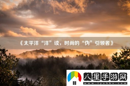 太平洋“洋”讀