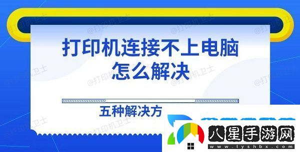 打印機連接不上電腦怎么解決